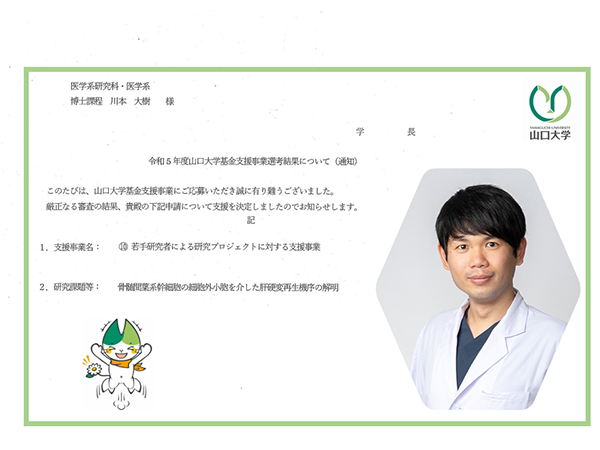 研究助成報告【川本大樹(大学院生)：令和5年度山口大学基金支援事業　若手研究者への研究支援プロジェクト】