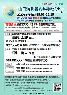 山口消化器内科学セミナー　2023年09月04日（月）