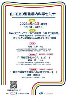 山口IBD消化器内科学セミナー　2023年09月15日（金）