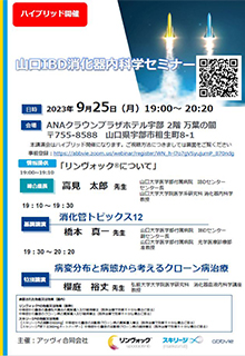 山口IBD消化器内科学セミナー　2023年09月25日（月）