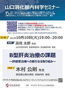 山口消化器内科学セミナー　2023年10月10日（火）