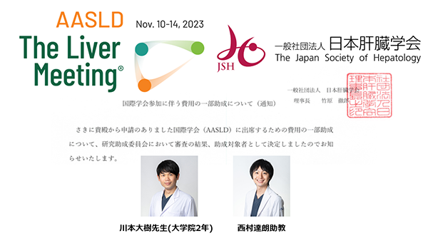 国際学会(AASLD)費用助成報告【川本大樹先生(大学院2年)＆西村達朗助教】