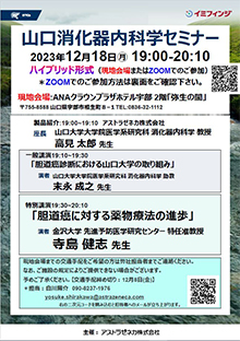 山口消化器内科学セミナー　2023年12月18日（月）