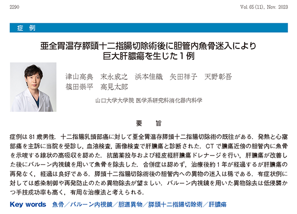 論文掲載報告【筆頭著者 津山高典:日本消化器内視鏡学会雑誌 2023 年 65 巻 11 号 p. 2290-2296】