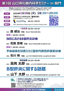 第3回 山口消化器内科学セミナー in 関門　2024年1月16日（火）