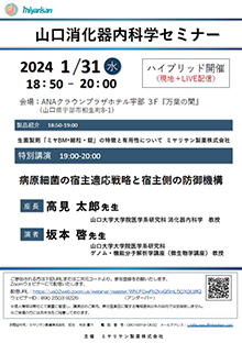 第50回 山口消化器内科学セミナー　2024年1月31日（水）