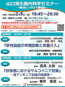 第51回 山口消化器内科学セミナー　2024年02月09日（金）