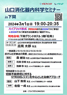 第53回山口消化器内科学セミナー in 下関 ～切除不能肝癌に対するSTRIDEレジメンについて考える～　2024年03月01日（金）