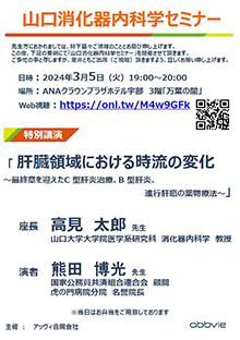 第54回山口消化器内科学セミナー ～肝臓領域における時流の変化～　2024年03月05日（火）