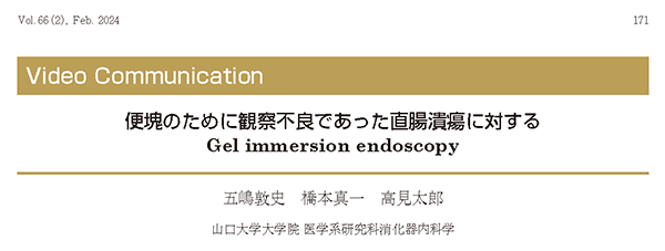 論文掲載報告【筆頭著者 五嶋敦史：日本消化器内視鏡学会雑誌 2024年66巻2号 p.171】