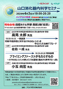 第55回山口消化器内科学セミナー ～プライミングファーストがもたらすもの～　2024年04月03日（水）