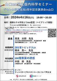 第56回山口IBD消化器内科学セミナー ～ジセレカ錠適応追加2周年記念～　2024年04月16日（火）