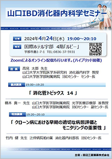 第57回山口IBD消化器内科学セミナー ～クローン病におけるカルプロテクチン～　2024年04月24日（水）