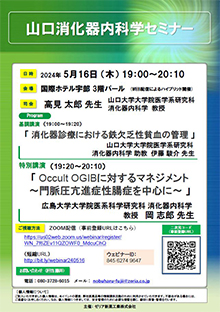 第58回山口消化器内科学セミナー ～Occult OGIBに対するマネジメント～　2024年05月16日（木）