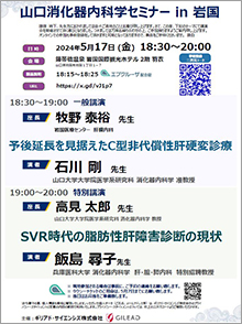 第59回山口消化器内科学セミナー in 岩国 ～SVR時代の脂肪性肝障害診断の現状～　2024年05月17日（金）