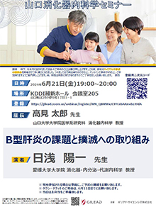 第61回山口消化器内科学セミナー ～B型肝炎の課題と撲滅への取り組み～　2024年06月21日（金）