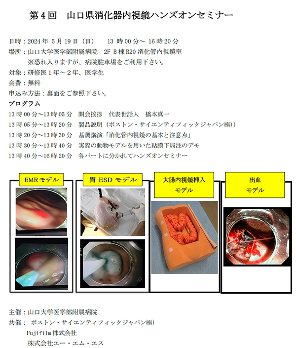 開催報告【5/19 第4回山口県消化器内視鏡ハンズオンセミナー@山口大学医学部附属病院消化管内視鏡室】