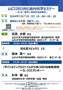 第62回山口IBD消化器内科学セミナー ～オンボー発売１周年記念講演会～　2024年06月25日（火）