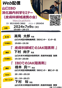第63回山口IBD消化器内科学セミナー ～皮膚科領域連携の会～　2024年07月09日（火）