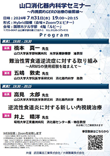 第64回山口消化器内科学セミナー ～内視鏡的GERD治療の最前線～　2024年07月31日（水）