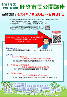 7/26~8/31 肝炎市民公開講座@Web配信