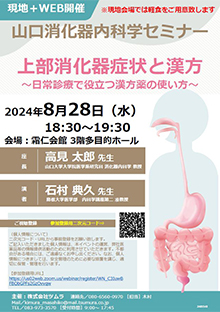 第67回山口消化器内科学セミナー ～上部消化器症状と漢方～　8月28日（水）