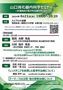 第65回山口消化器内科学セミナー ～肝細胞癌の集学的治療を考える～　2024年08月21日（水）