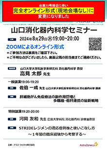 第68回山口消化器内科学セミナー ～STRIDEレジメンの適応症例像と使いこなし方～　8月29日（木）