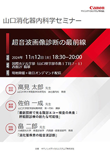 第69回山口消化器内科学セミナー ～超音波画像診断の最前線～　11月12日（火）