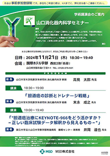 第70回山口消化器内科学セミナー ～切除不能胆道癌の治療戦略～　11月21日（木）