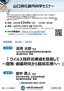 第72回山口消化器内科学セミナー ～ウイルス性肝炎撲滅を目指して～　12月4日（水）