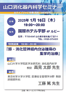 第74回山口消化器内科学セミナー ～膵・消化管神経内分泌腫瘍～　2025年01月16日（木）