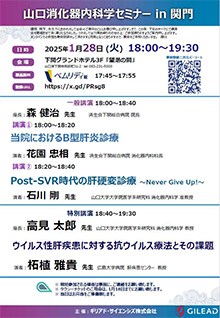 第75回山口消化器内科学セミナー in 関門　2025年01月28日（火）