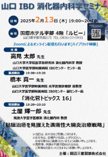 第76回山口IBD消化器内科学セミナー ～潰瘍性大腸炎治療戦略～　2025年02月13日（木）