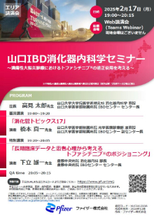 第77回山口IBD消化器内科学セミナー ～潰瘍性大腸炎診療におけるトファシチニブの適正使用を考える～　2025年02月17日（月）