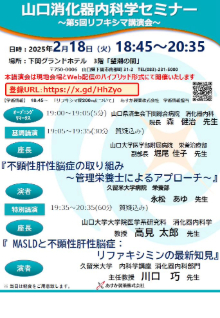 第78回山口消化器内科学セミナー ～第５回リフキシマ講演会～　2025年02月18日（火）