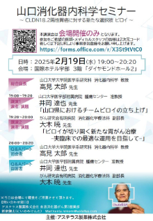 第79回山口消化器内科学セミナー ～CLDN18.2陽性胃癌に対する新たな選択肢ビロイ～　2025年02月19日（水）