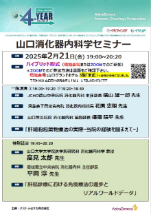 第80回山口消化器内科学セミナー ～肝癌診療における免疫療法の進歩～　2025年02月21日（金）