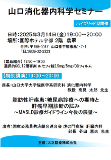第82回山口消化器内科学セミナー ～MASLD診療ガイドライン今後の展望～　2025年03月14日（金）