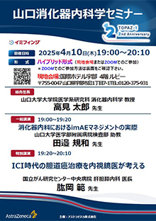第83回山口消化器内科学セミナー ～ICI時代の胆道癌治療～　4月10日（木）