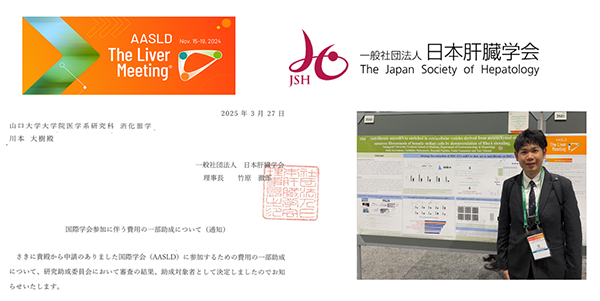 国際学会参加費用助成（AASLD2024）採択報告【川本大樹先生（大学院3年生）】