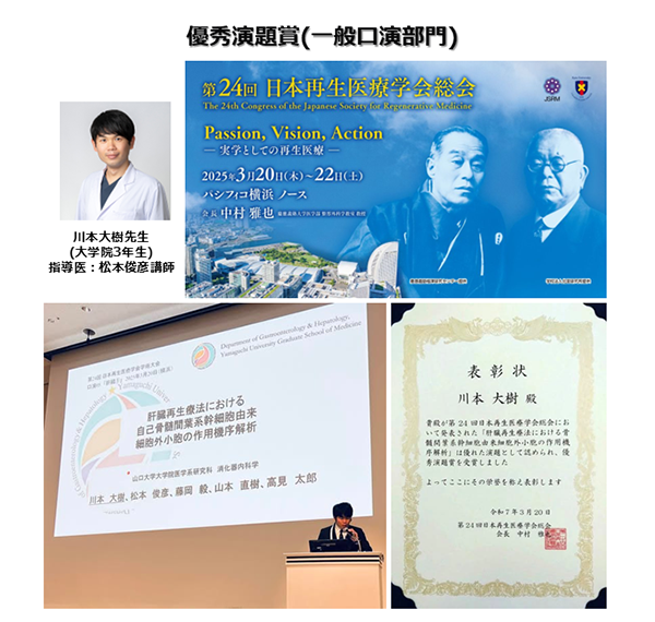 受賞報告【川本大樹：第24回日本再生医療学会総会 優秀演題賞（一般口演部門）】