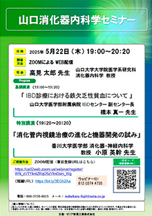 第84回山口消化器内科学セミナー ～消化管内視鏡治療と機器開発～　5月22日（木）