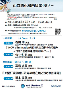 第85回山口消化器内科学セミナー ～C型肝炎診療・研究の現在地と残された課題～　5月28日（水）
