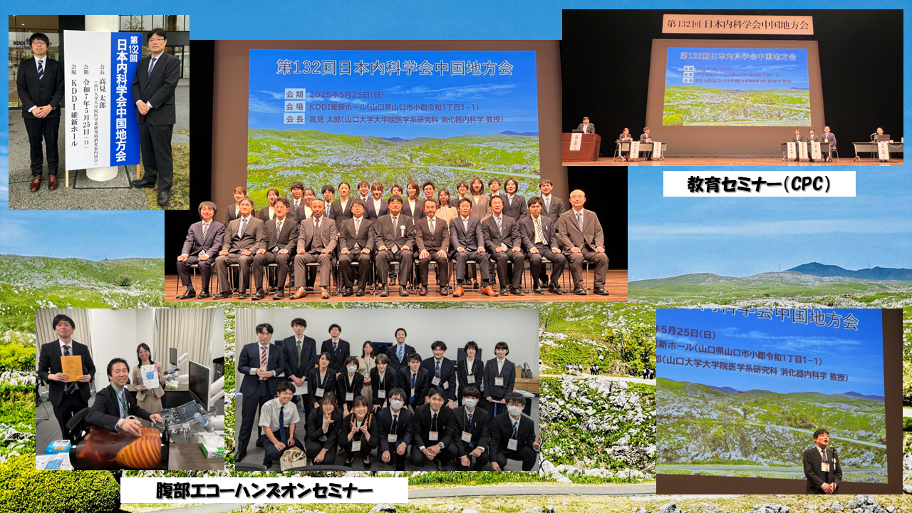 学会開催報告【5/25 第132回日本内科学会中国地方会】