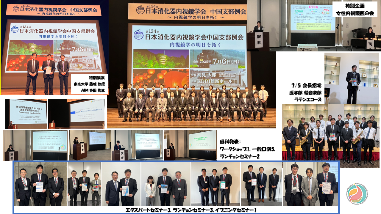 学会開催報告【7/6 第134回日本消化器内視鏡学会中国支部例会】