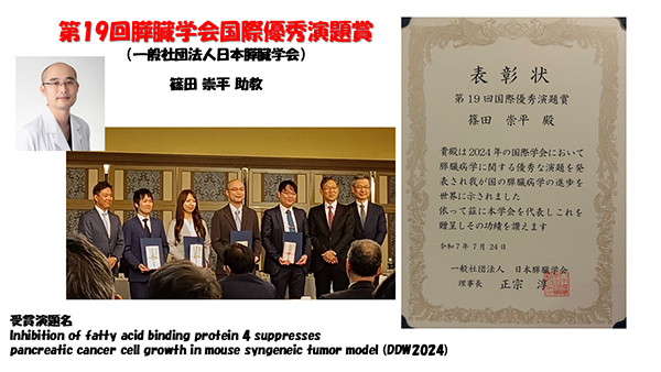 受賞報告【篠田 崇平 助教:第19回膵臓学会国際優秀演題賞(一般社団法人日本膵臓学会)】