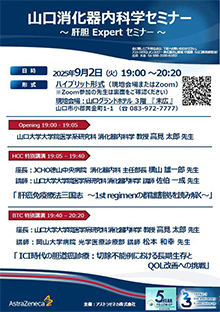 第86回山口消化器内科学セミナー ～胆膵Expertセミナー～　9月02日（火）