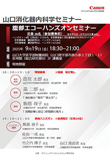 第87回山口消化器内科学セミナー ～腹部エコーハンズオンセミナー～　9月19日（金）
