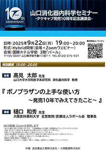 第88回山口消化器内科学セミナー ～ボノプラザンの上手な使い方～　9月22日（月）